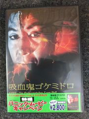 ゴケミドロドロ DVD - メルカリ