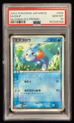 PSA10 ポケモンカードゲーム ミズゴロウ 005/ADV-P マクドナルド