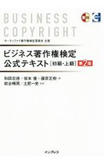 ビジネス著作権検定公式テキスト 初級・上級／和田宏徳