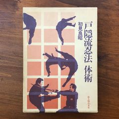 戸隠流忍法 体術」 初見良昭 新人物往来社 昭和58年4月25日発行 ☆武道