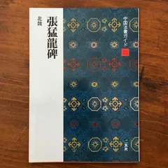 最終値引き⭐︎中国　漢画 十種 拓本 書道 資料 2026年最新】中国 拓本の人気アイテム - メルカリ