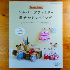 シルバニアファミリー着せかえソーイング 着せ替えBOOK - メルカリ