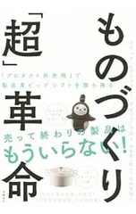 ものづくり「超」革命 「プロダクト再発明」で製造業ビッグシフトを勝ち残る／SchaefferEric