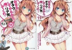 【中古】ライトノベル(その他) 限定11)おまえをオタクにしてやるから、俺をリア充にしてくれ! 大学生編 とらのあな限定特典リーフレット付