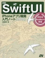 [Used] Paperback (Practical) ≪Information Science≫ Details! SwiftUI iPhone App Development Introduction Notes (iOS 16 + Xcode 14 compatible) / Miyuki Oshige