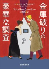 【中古】文庫 ≪海外文学≫ 金庫破りの豪華な調査 / アシュリー・ウィーヴァー / 辻早苗