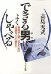 【中古】単行本(実用) ≪家政学・生活科学≫ できる男ほどよくしゃべる☆高島秀武