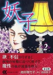 池田理代子「妖子」①②巻セット - メルカリ