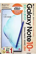 au Galaxy Note10+ SCV45スマートガイド／技術評論社