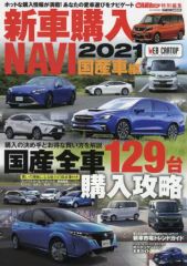 【中古】車・バイク雑誌 新車購入NAVI 2021 国産車