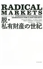 ラディカル・マーケット 脱・私有財産の世紀／PosnerEric A.