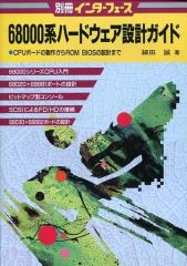 【中古】一般PC雑誌 68000系ハードウェア設計ガイド