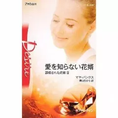 【中古】ロマンス小説 ≪ロマンス小説≫ 愛を知らない花婿 誘惑された花嫁 III