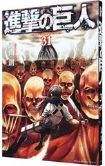 Attack Titan 31 / Hajime Isayama