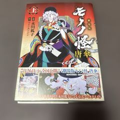 劇場版モノノ怪 唐傘 （上） 永田狐子 - メルカリ