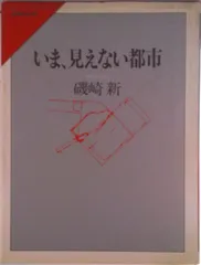 いま、見えない都市/大和書房/磯崎新（単行本）
