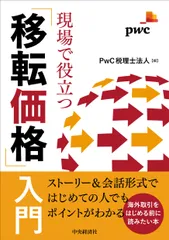 現場で役立つ「移転価格」入門/中央経済社/ＰｗＣ税理士法人（単行本）