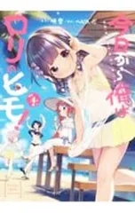今日から俺はロリのヒモ! 4／へんりいだ