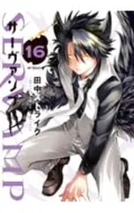 SERVAMP-サーヴァンプ- 16／田中ストライク