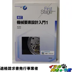 First Stageシリーズ　新訂機械要素設計入門１のサムネイル