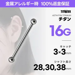 16G チタン ストレートバーベル ロング 28・30・38mm ボール3mm×3mm ボディピアス 金属アレルギー対応 インダストリアル 軟骨 TITALUX