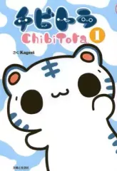 【中古】その他コミック チビトラ(1) / Kagezi