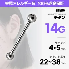 14G チタン ストレートバーベル ロング 22〜38mm ボール4mm×5mm ボディピアス 金属アレルギー対応 インダストリアル 軟骨 TITALUX