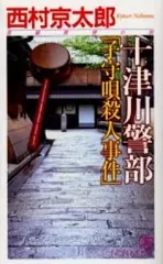 【中古】新書 ≪国内ミステリー≫ 十津川警部「子守唄殺人事件」