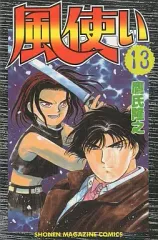 【中古】少年コミック 風使い(13) / 鷹氏隆之