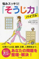 [Used] Paperback (Practical) ≪Religion, Philosophy, Self-Help≫ Solve Your Worries! The "Cleaning Power" Bible / Mitsuhiro Masuda