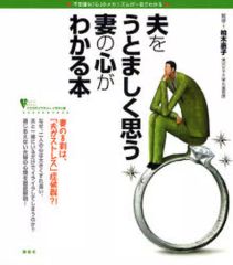 [Used] Paperback (Practical) ≪Religion, Philosophy, Self-Help≫ A book that helps you understand the feelings of a wife who resents her husband.
