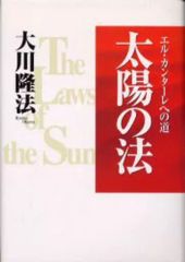 [Used] Paperback (Practical) ≪Religion, Philosophy, Self-Help≫ The Law of the Sun - The Path to El Cantare / Ryuho Okawa