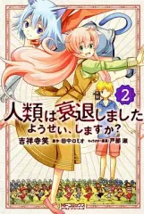 【中古】B6コミック 人類は衰退しました ようせい、しますか?(2) / 吉祥寺笑