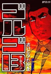 【中古】B6コミック ゴルゴ13(128) / さいとうたかを