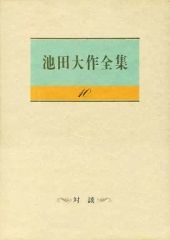 [Used] Paperback (Practical) ≪Religion, Philosophy, Self-Help≫ (With Case) Daisaku Ikeda Complete Works Vol. 10: Dialogues / Daisaku Ikeda