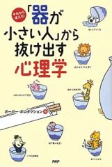 [Used] Paperback (Practical) ≪Religion, Philosophy, Self-Help≫ Psychology to Break Free from Being a "Narrow-Minded Person" - Usable from Today! / Pawpaw Production