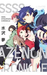 SSSS.DYNAZENON CHRONICLE／水沢夢