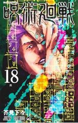 【acrylic Stand[Calendar + (32 Character Charms) Included] Jujutsu Kaisen Vol. 18 / Gege Akutami