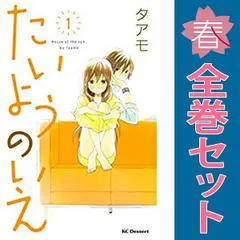 たいようのいえ １～13巻 漫画 全巻セット 完結 デザートＫＣ タアモ 講談社（少女コミック）