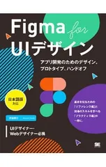 Figma for UIデザイン アプリ開発のためのデザイン、プロトタイプ、ハンドオフ／沢田俊介