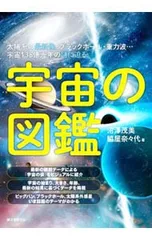 宇宙の図鑑 太陽系の最新像・ブラックホール・重力波…宇宙138億光年の謎に迫る／沼沢茂美