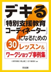 デキる特別支援教育コーディネーターになるための３０レッスン＆ワークショップ事例集/小野寺基史,青山眞二■d8576-10003-B-03-6