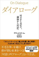 ダイアローグ――対立から共生へ、議論から対話へ/デヴィッドボーム■d8576-10024-B-06-1