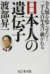 日本人の遺伝子/渡部昇一■d8576-10016-B-06-1