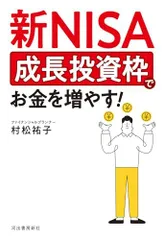 新NISA成長投資枠でお金を増やす/村松祐子■d8576-10012-B-06-1