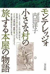 モンテレッジォ小さな村の旅する本屋の物語/内田洋子■d8576-10011-B-06-1