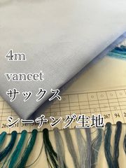 4m→10m  vancet E-19 サックス　シーチング生地　無地　生地