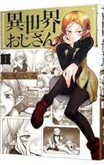 異世界おじさん 1-10巻セット レンタル落ちコミック 殆ど死んでいる