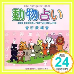 Life Navigator 1000 動物占い 恋愛編 [CD-ROM] Windows / Macintosh_02