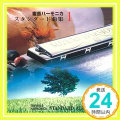 【激安】SUZUKI スズキ 曲集準拠音楽CD 複音ハーモニカスタンダード曲集1_02